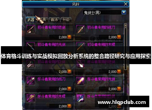 体育格斗训练与实战模拟回放分析系统的整合路径研究与应用探索