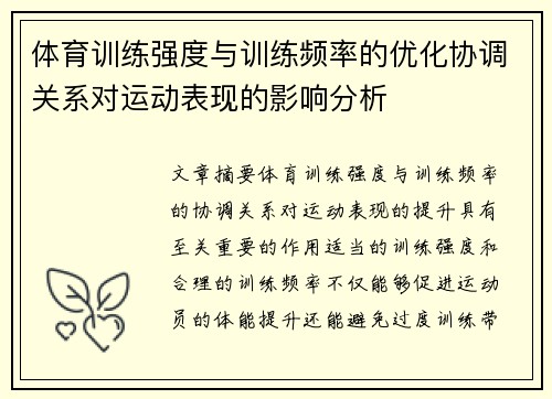 体育训练强度与训练频率的优化协调关系对运动表现的影响分析