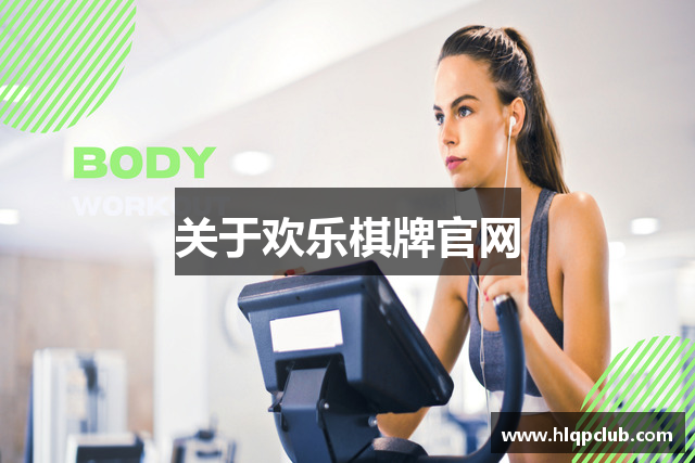 关于欢乐棋牌官网